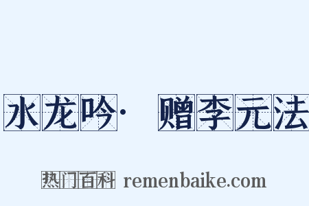 水龙吟·赠李元法是什么意思的图片